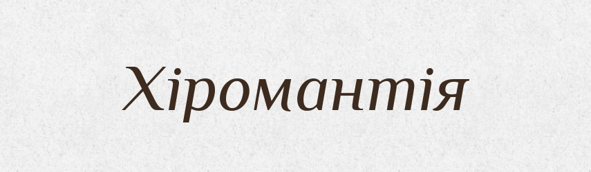 Хіромантія — Великий тлумачний словник сучасної української мови