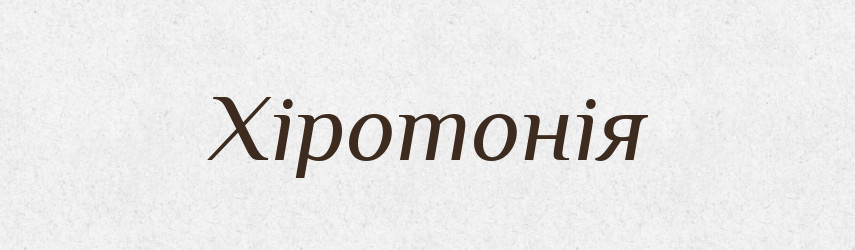 Хіротонія — Великий тлумачний словник сучасної української мови