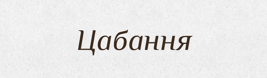 Цабання — Великий тлумачний словник сучасної української мови
