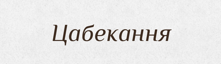 Цабекання — Великий тлумачний словник сучасної української мови