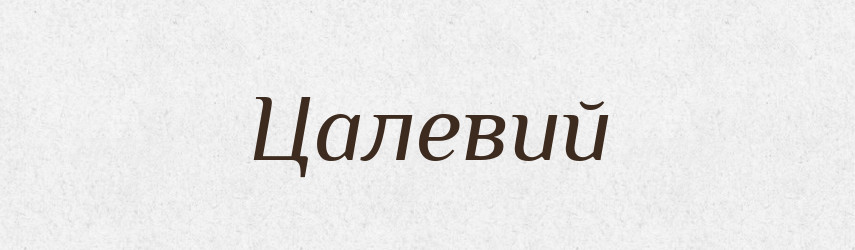 Цалевий — Великий тлумачний словник сучасної української мови