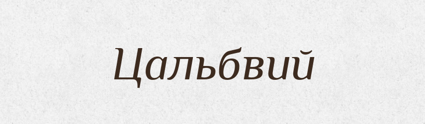 Цальбвий — Великий тлумачний словник сучасної української мови