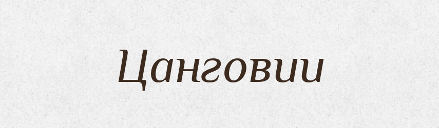 Цанговии — Великий тлумачний словник сучасної української мови