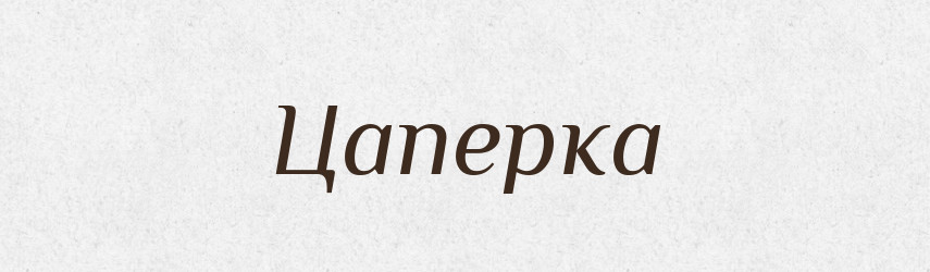 Цаперка — Великий тлумачний словник сучасної української мови