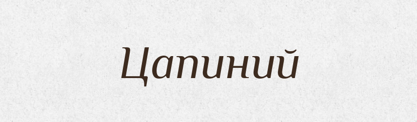 Цапиний — Великий тлумачний словник сучасної української мови