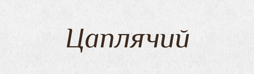 Цаплячий — Великий тлумачний словник сучасної української мови