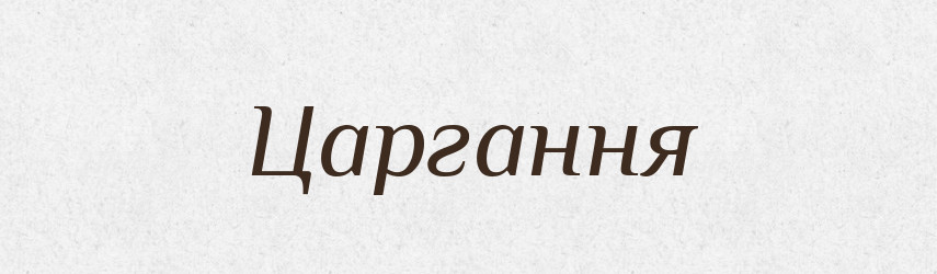 Царгання — Великий тлумачний словник сучасної української мови