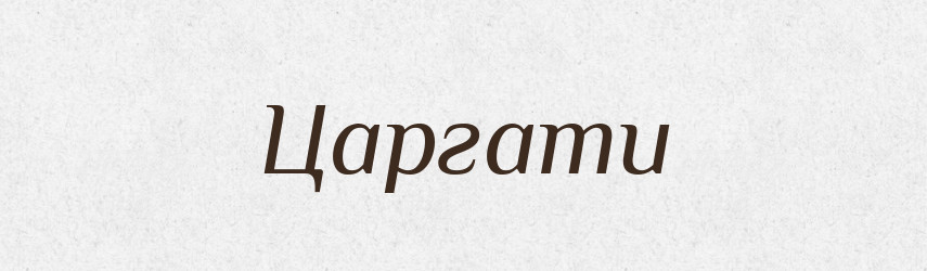 Царгати — Великий тлумачний словник сучасної української мови