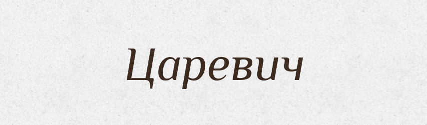 Царевич — Великий тлумачний словник сучасної української мови