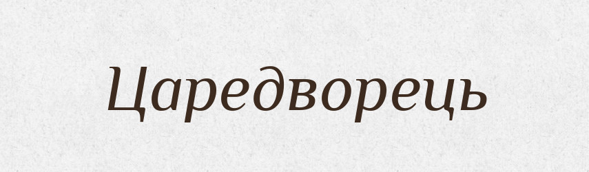 Царедворець — Великий тлумачний словник сучасної української мови