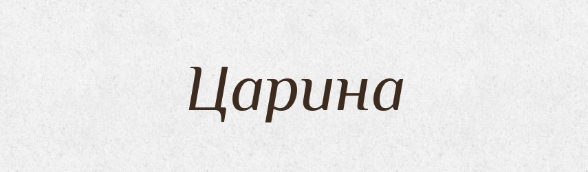 Царина — Великий тлумачний словник сучасної української мови