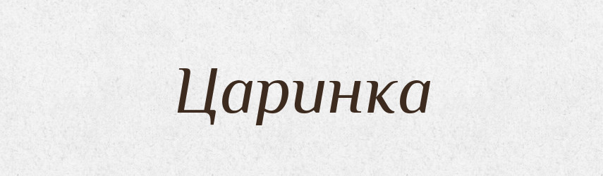 Царинка — Великий тлумачний словник сучасної української мови