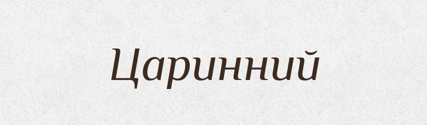 Царинний — Великий тлумачний словник сучасної української мови