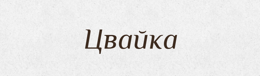 Цвайка — Великий тлумачний словник сучасної української мови