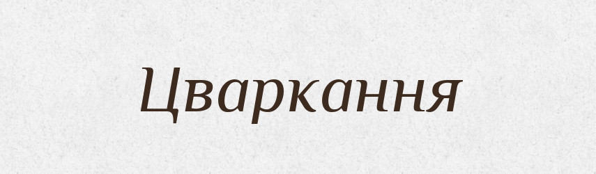 Цваркання — Великий тлумачний словник сучасної української мови