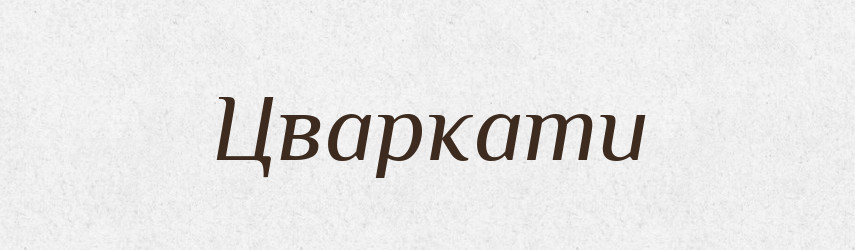Цваркати — Великий тлумачний словник сучасної української мови
