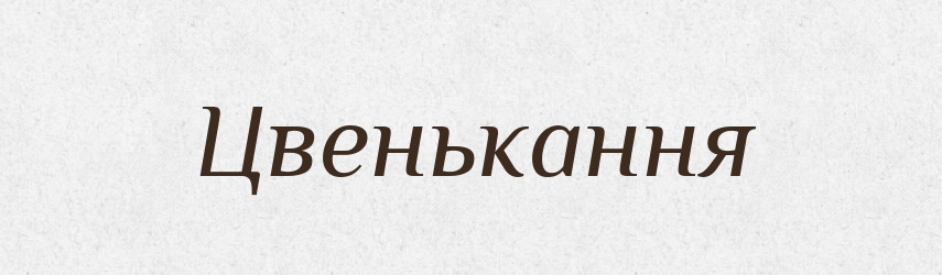 Цвенькання — Великий тлумачний словник сучасної української мови