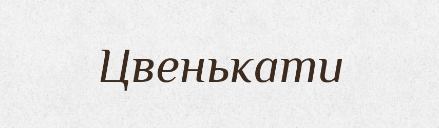 Цвенькати — Великий тлумачний словник сучасної української мови