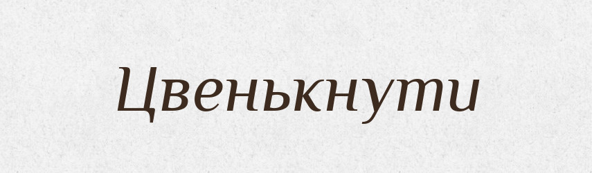 Цвенькнути — Великий тлумачний словник сучасної української мови