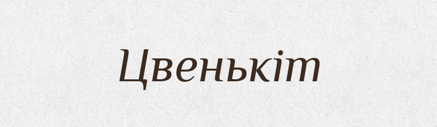 Цвенькіт — Великий тлумачний словник сучасної української мови