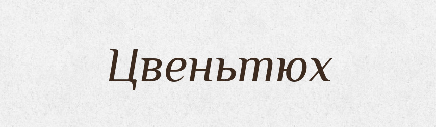 Цвеньтюх — Великий тлумачний словник сучасної української мови