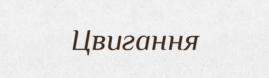 Цвигання — Великий тлумачний словник сучасної української мови