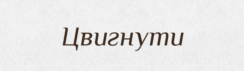 Цвигнути — Великий тлумачний словник сучасної української мови