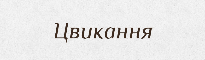 Цвикання — Великий тлумачний словник сучасної української мови