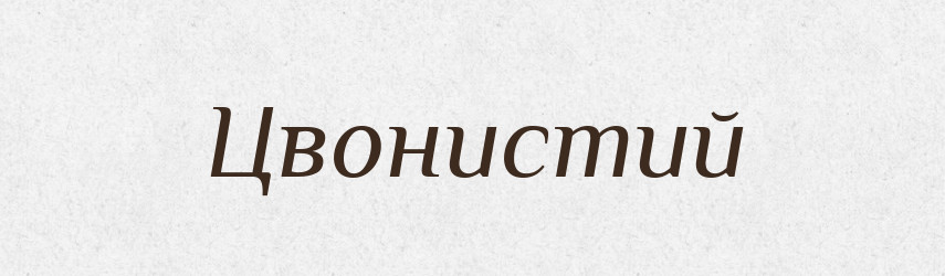 Цвонистий — Великий тлумачний словник сучасної української мови