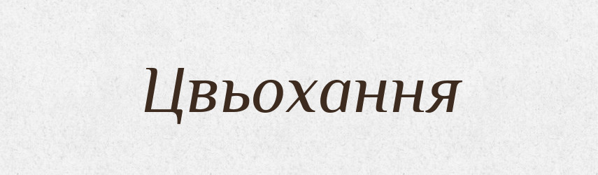 Цвьохання — Великий тлумачний словник сучасної української мови