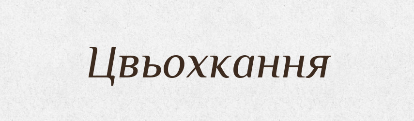 Цвьохкання — Великий тлумачний словник сучасної української мови