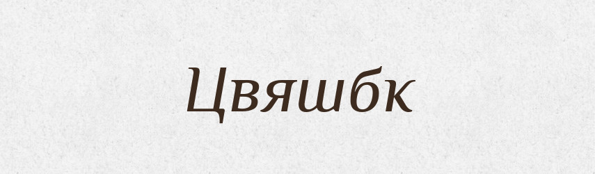 Цвяшбк — Великий тлумачний словник сучасної української мови