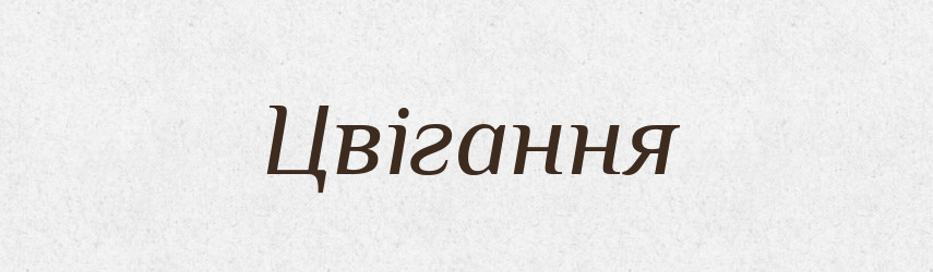 Цвігання — Великий тлумачний словник сучасної української мови