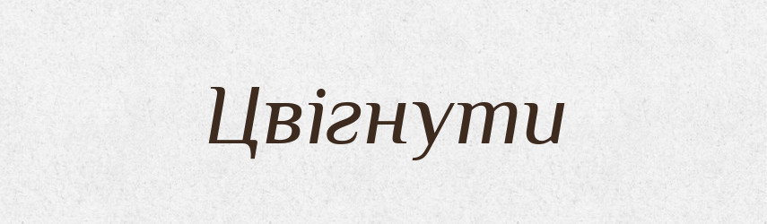 Цвігнути — Великий тлумачний словник сучасної української мови