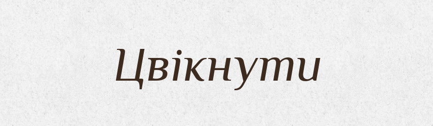 Цвікнути — Великий тлумачний словник сучасної української мови