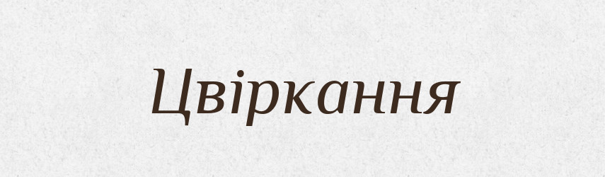 Цвіркання — Великий тлумачний словник сучасної української мови