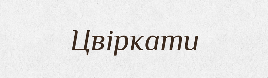 Цвіркати — Великий тлумачний словник сучасної української мови