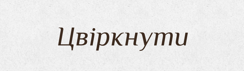 Цвіркнути — Великий тлумачний словник сучасної української мови
