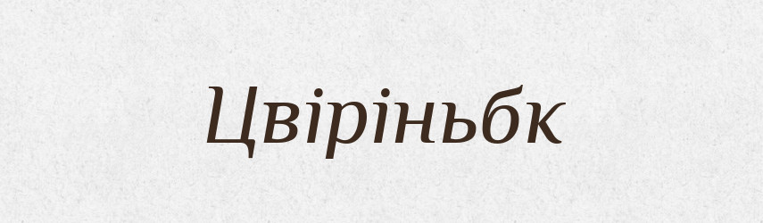 Цвіріньбк — Великий тлумачний словник сучасної української мови