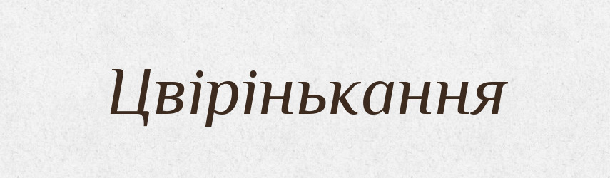 Цвірінькання — Великий тлумачний словник сучасної української мови