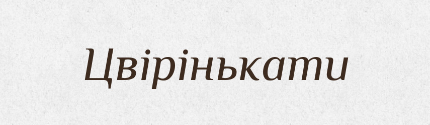 Цвірінькати — Великий тлумачний словник сучасної української мови