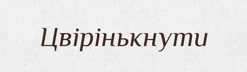 Цвірінькнути — Великий тлумачний словник сучасної української мови