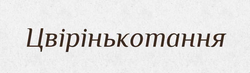 Цвірінькотання — Великий тлумачний словник сучасної української мови