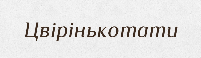 Цвірінькотати — Великий тлумачний словник сучасної української мови