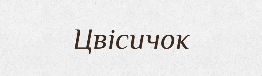 Цвісичок — Великий тлумачний словник сучасної української мови