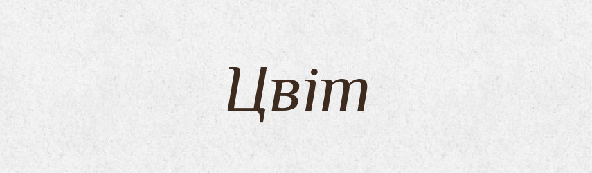 Цвіт — Великий тлумачний словник сучасної української мови