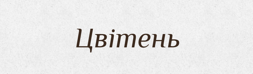Цвітень — Великий тлумачний словник сучасної української мови