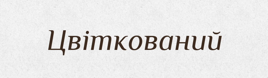 Цвіткований — Великий тлумачний словник сучасної української мови