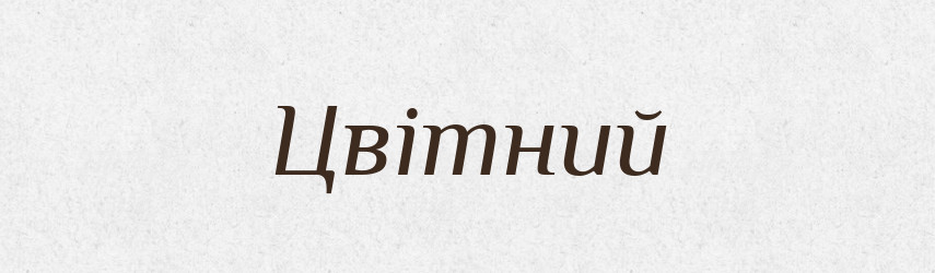 Цвітний — Великий тлумачний словник сучасної української мови