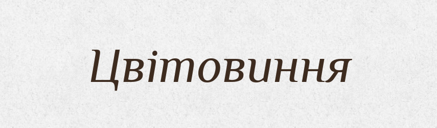 Цвітовиння — Великий тлумачний словник сучасної української мови